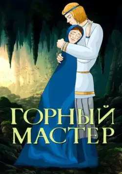 Горный мастер (1978) торрент