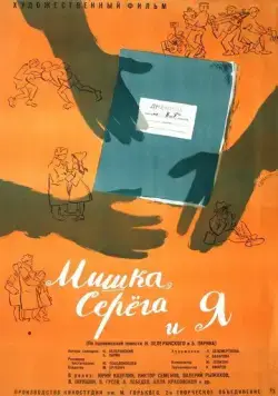 Мишка, Серега и я (1961) торрент