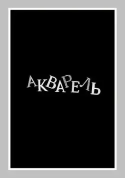 Акварель (1958) торрент