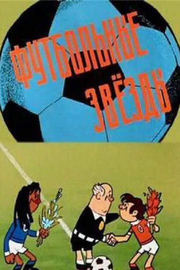 Футбольные звёзды (1974) торрент