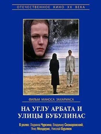 На углу Арбата и улицы Бубулинас (1972) торрент