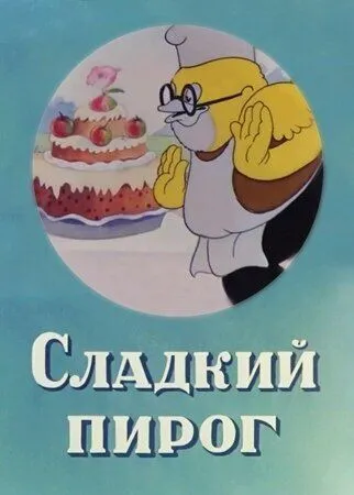 Сладкий пирог (1937) торрент