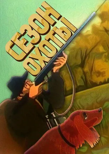 Сезон охоты (1981) торрент