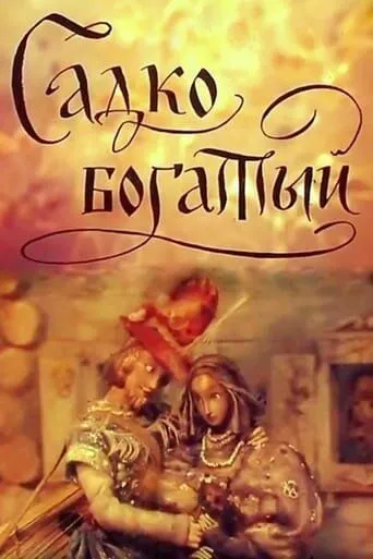 Скачать Садко Богатый (1975)