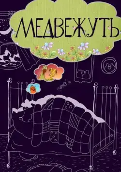 Медвежуть (1988) торрент