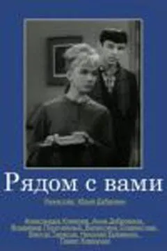 Рядом с вами (1967) торрент