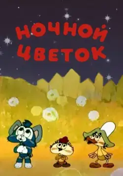 Ночной цветок (1984) торрент