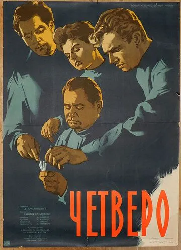 Четверо (1958) торрент