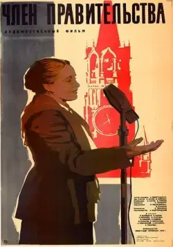 Член правительства (1939) торрент