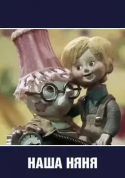 Наша няня (1975) торрент