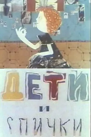 Скачать Дети и спички