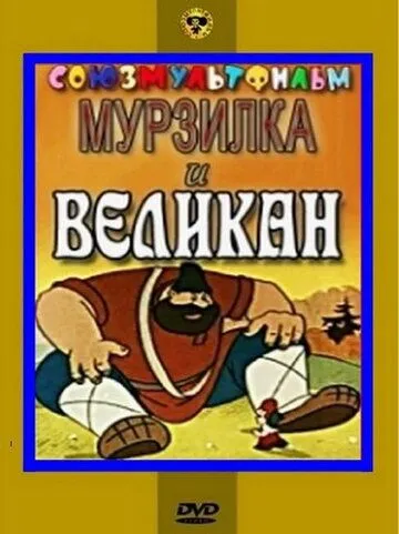 Скачать Мурзилка и Великан[xfgiven_year1] ()[/xfgiven_year1]