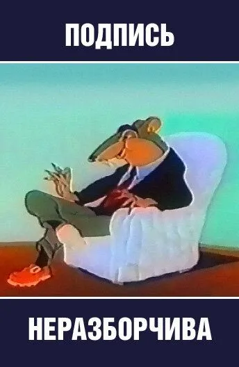 Подпись неразборчива (1954) торрент