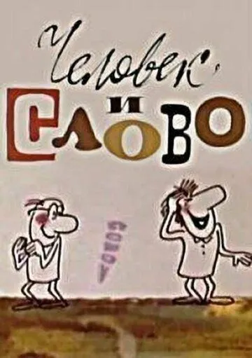 Человек и слово (1973) торрент