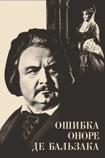 Ошибка Оноре де Бальзака торрент