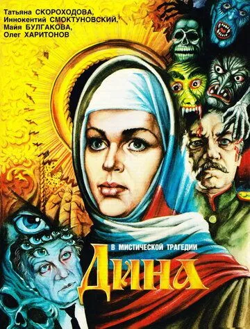 Дина (1990) торрент
