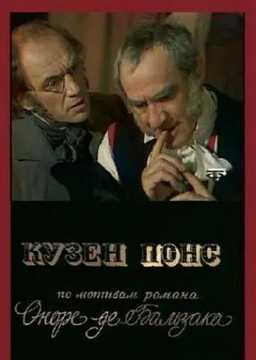 Кузен Понс (1978) торрент