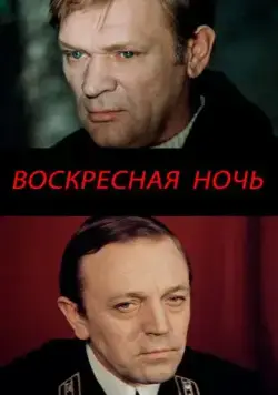Скачать Воскресная ночь (1977)