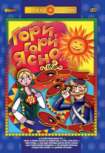 Гори, гори ясно (1983) торрент