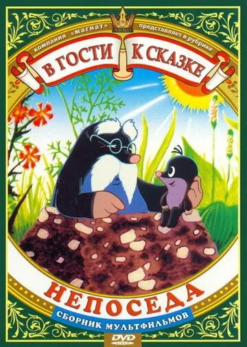 Непоседа (1983) торрент