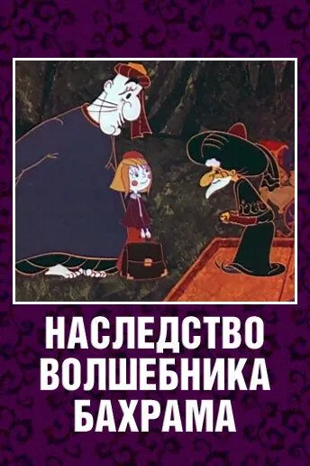 Наследство волшебника Бахрама (1975) торрент