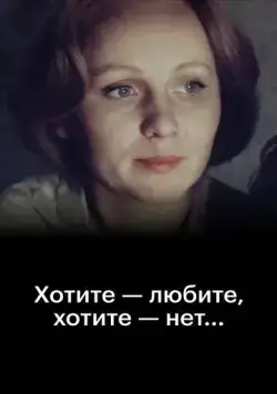 Хотите - любите, хотите - нет... (1988) торрент