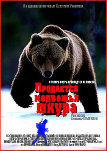 Продается медвежья шкура (1980) торрент
