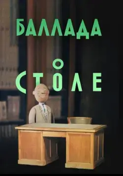 Баллада о столе (1955) торрент