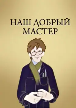Наш добрый мастер (1977) торрент