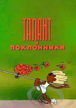 Талант и поклонники (1978) торрент