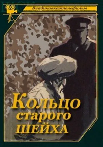Кольцо старого шейха (1980) торрент
