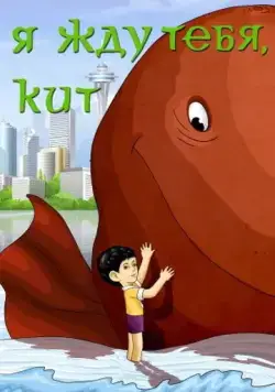 Я жду тебя, кит (1986) торрент