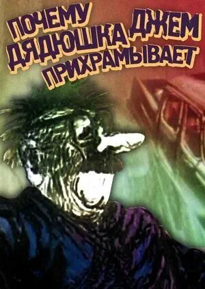 Почему дядюшка Джем прихрамывает (1989) торрент