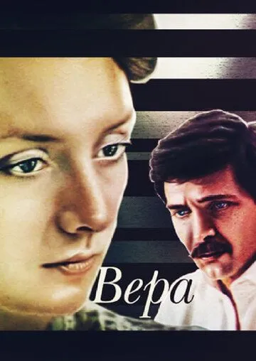 Скачать Вера