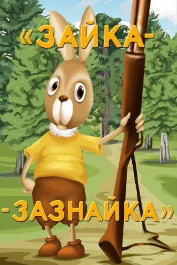 Зайка-зазнайка (1976) торрент