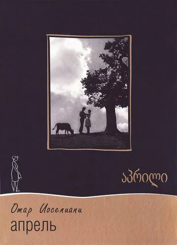 Апрель (1961) торрент