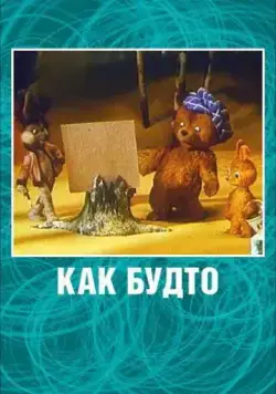 Как будто (1981) торрент