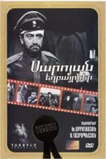 Скачать Братья Сарояны