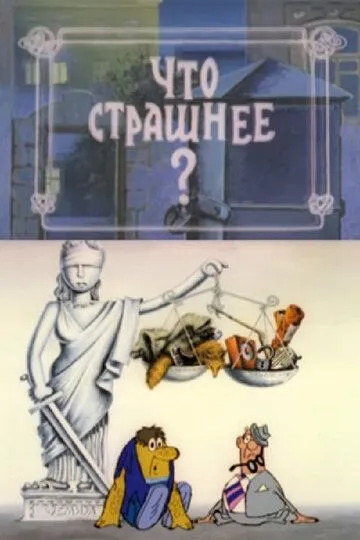 Скачать Что страшнее? (1973)