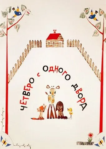Скачать Четверо с одного двора