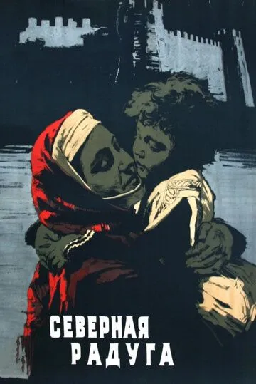 Скачать Северная радуга (1960)
