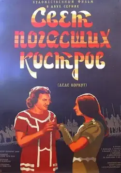 Свет погасших костров (1975) торрент