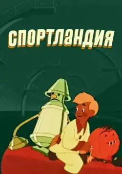 Спортландия (1958) торрент