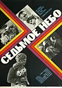 Седьмое небо (1971) торрент
