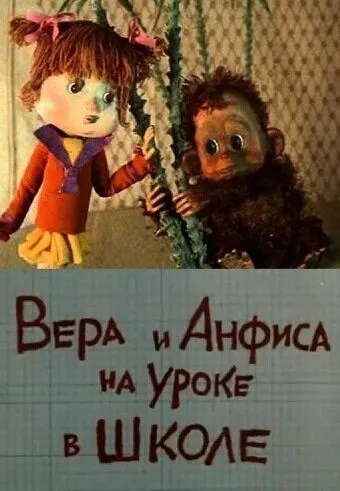 Вера и Анфиса на уроке в школе (1988) торрент