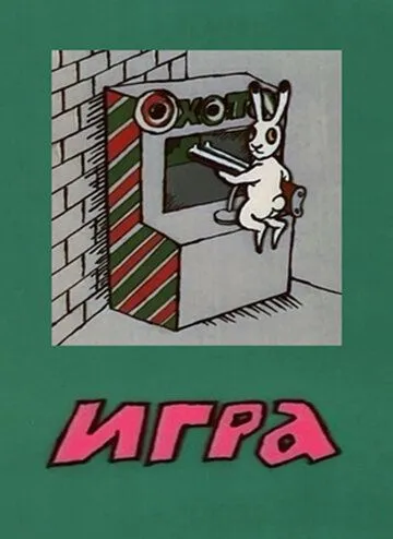 Игра (1988) торрент