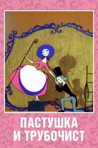 Пастушка и Трубочист (1965) торрент