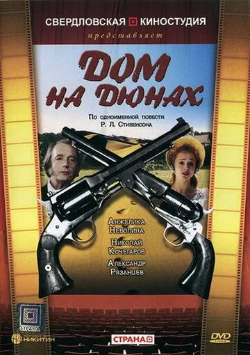 Дом на дюнах (1984) торрент