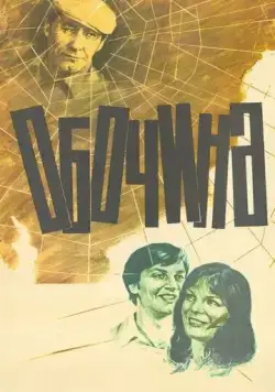Обочина (1978) торрент