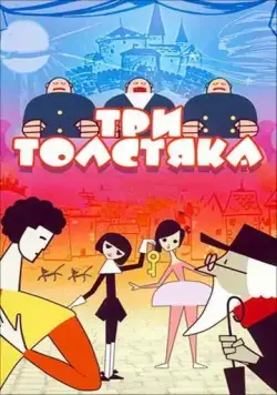 Скачать Три толстяка (1963)